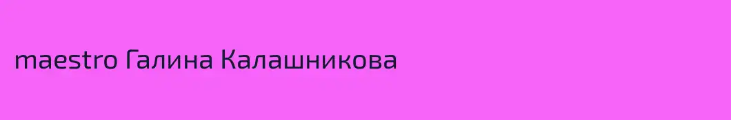 maestro Галина Калашникова